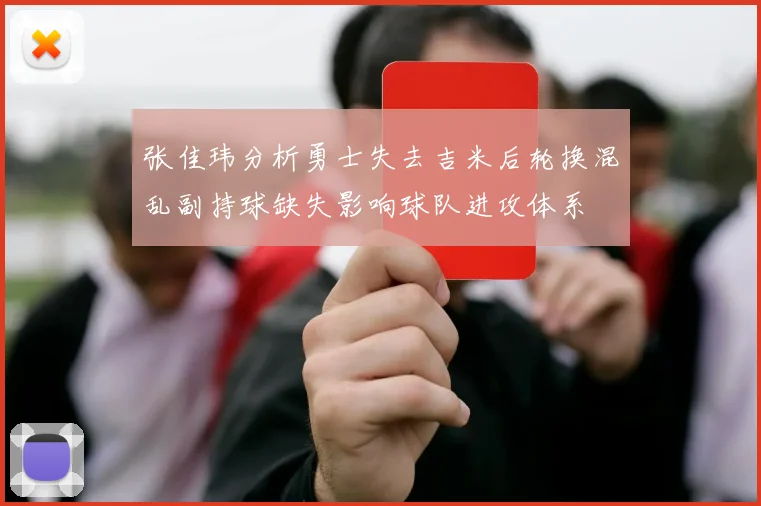 张佳玮分析勇士失去吉米后轮换混乱副持球缺失影响球队进攻体系