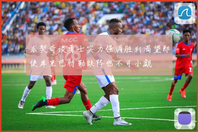 东契奇谈勇士实力强调胜利渴望即使库里巴特勒缺阵也不可小觑