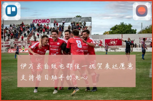 伊万亲自致电邵佳一祝贺表达愿意支持昔日助手的决心