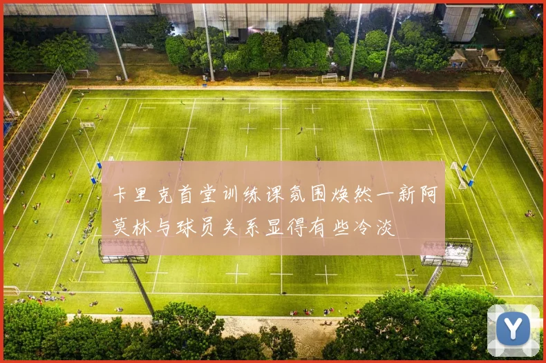 卡里克首堂训练课氛围焕然一新阿莫林与球员关系显得有些冷淡