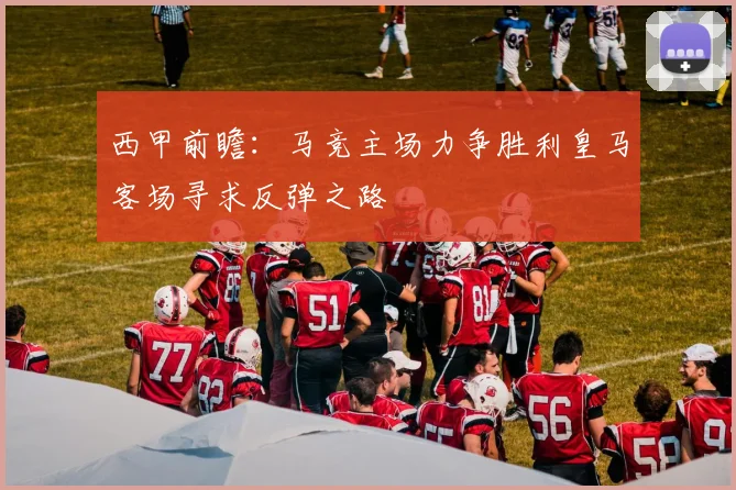 西甲前瞻：马竞主场力争胜利皇马客场寻求反弹之路