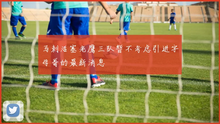 马刺活塞老鹰三队暂不考虑引进字母哥的最新消息