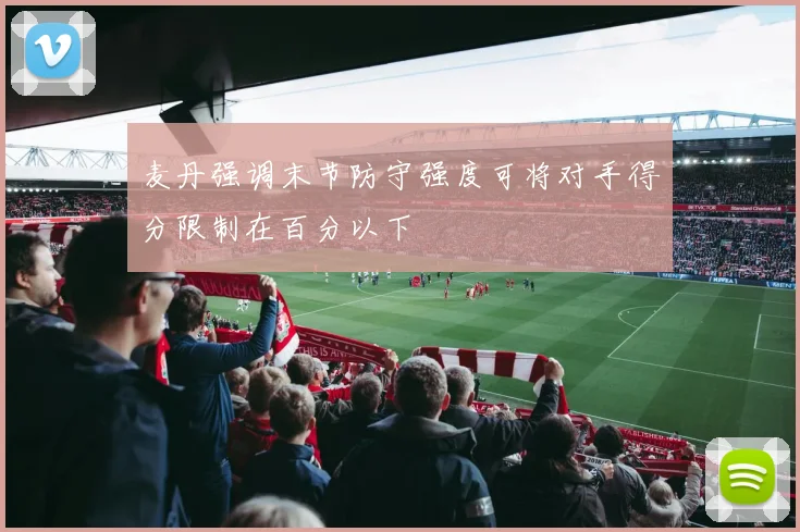 麦丹强调末节防守强度可将对手得分限制在百分以下