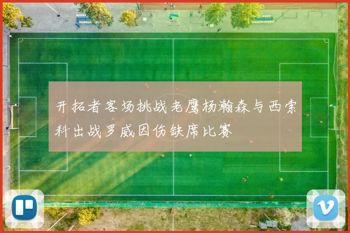 开拓者客场挑战老鹰杨瀚森与西索科出战罗威因伤缺席比赛